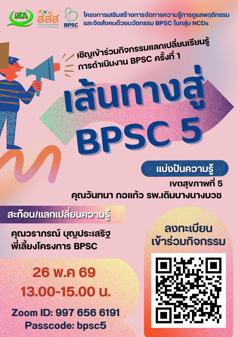 ✨✨ขอเรียนเชิญลงทะเบียนกิจกรรมแลกเปลี่ยนเรียนรู้การดำเนินงาน BPSC ระยะที่ 5 ครั้งที่ 1✨✨