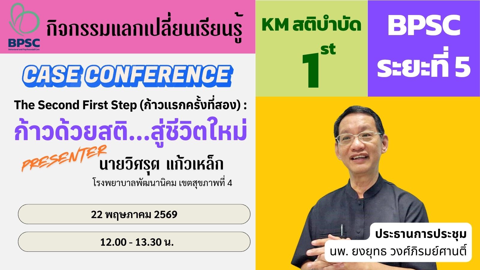 ✨✨KM สติบำบัด BPSC ระยะที่ 5 ครั้งที่ 1✨✨