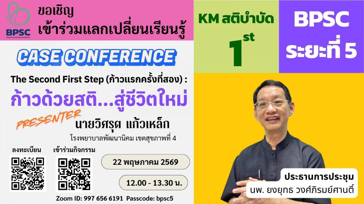 ✨✨เรียนเชิญเข้าร่วมกิจกรรมแลกเปลี่ยนเรียนรู้ MBTC สติบำบัด (BPSC 5) ครั้งที่ 1✨✨