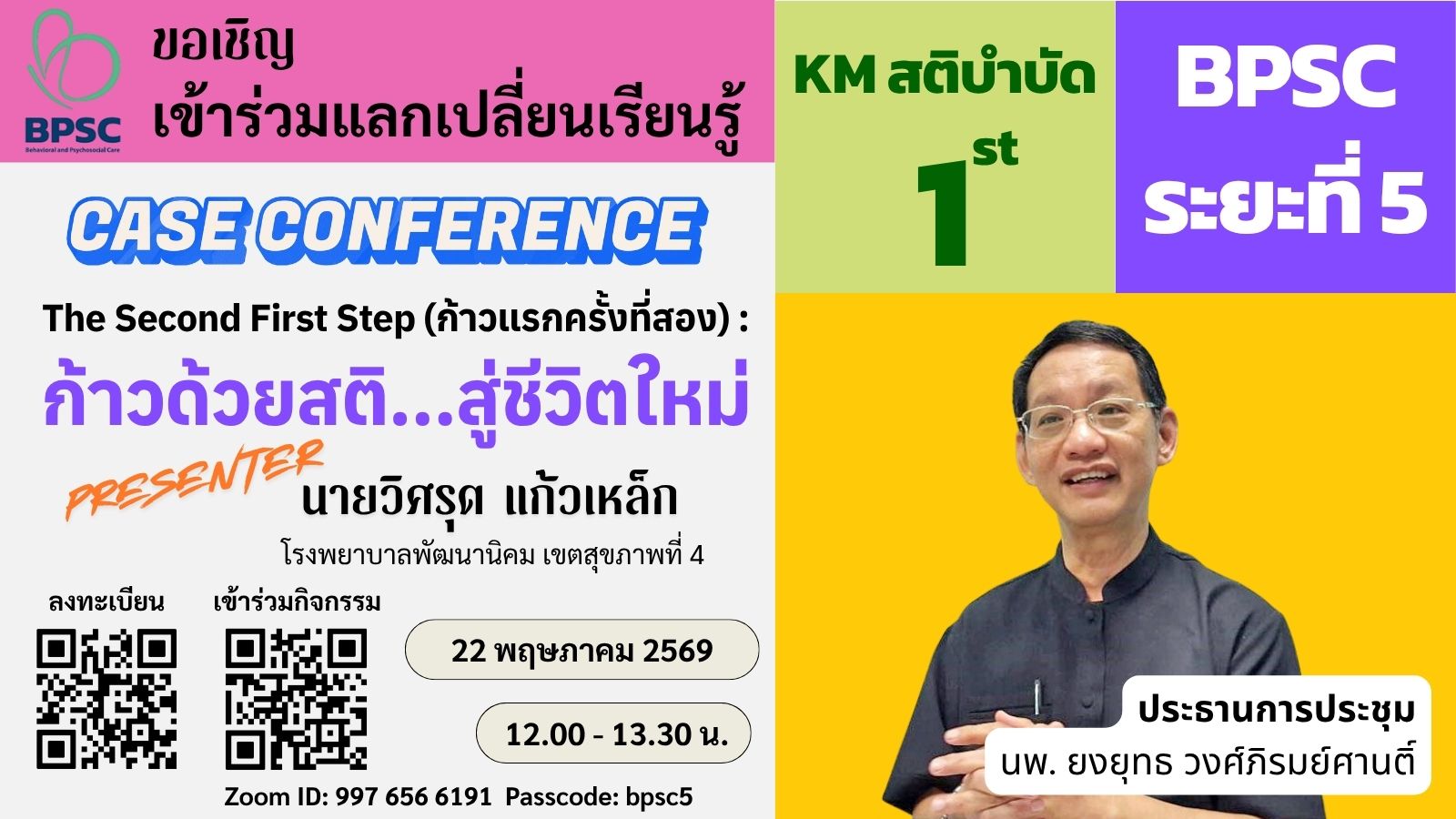 ✨✨เรียนเชิญเข้าร่วมกิจกรรมแลกเปลี่ยนเรียนรู้ MBTC สติบำบัด (BPSC 5) ครั้งที่ 1✨✨