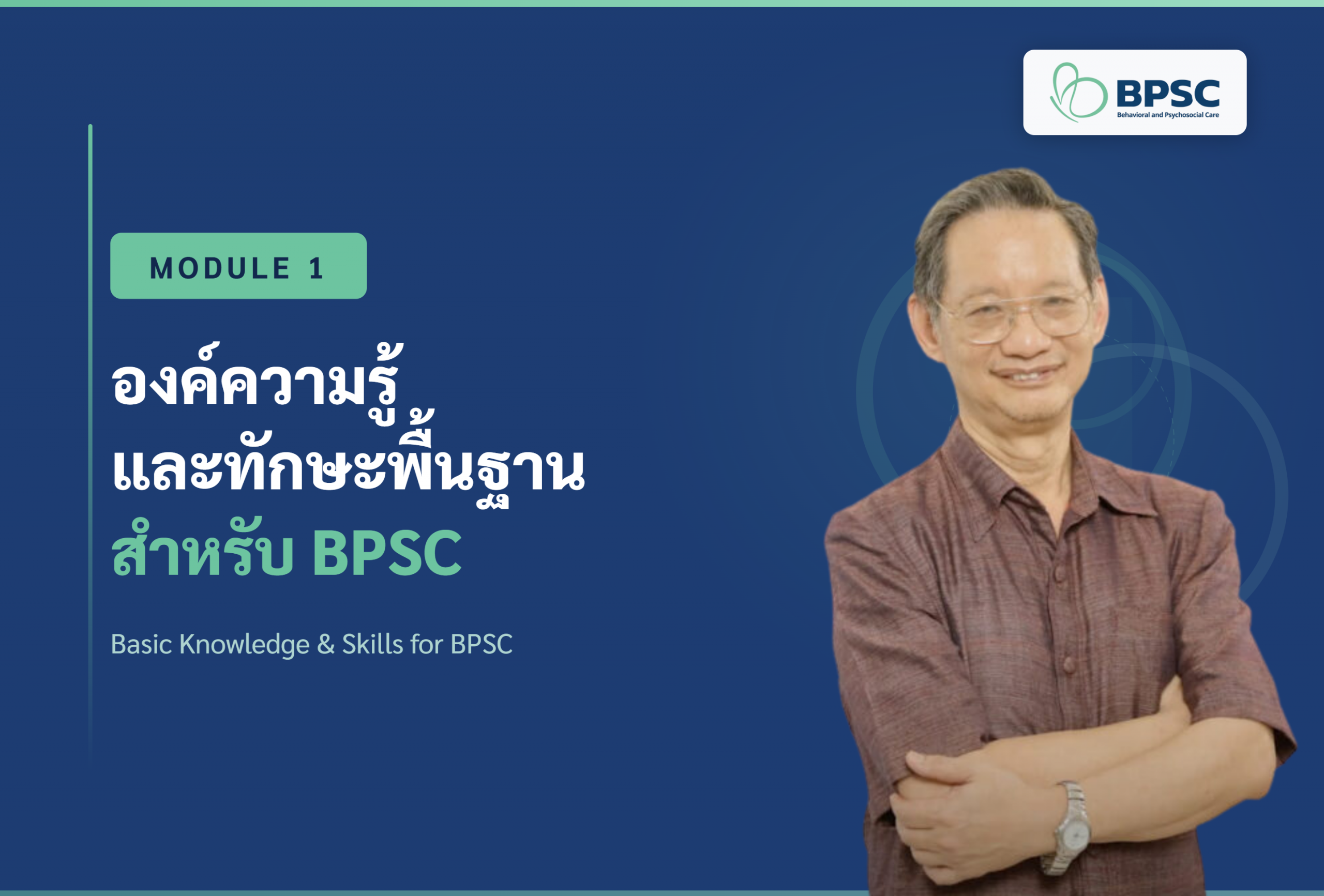 หลักสูตรการดูแลพฤติกรรมและจิตสังคมใน NCDs : Module 1 องค์ความรู้และทักษะพื้นฐาน