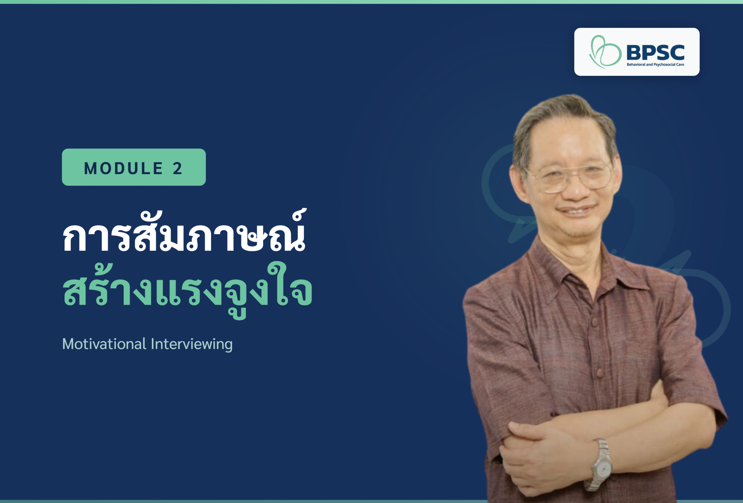 หลักสูตรการดูแลพฤติกรรมและจิตสังคมใน NCDs : Module 2 การสื่อสารสร้างแรงจูงใจ