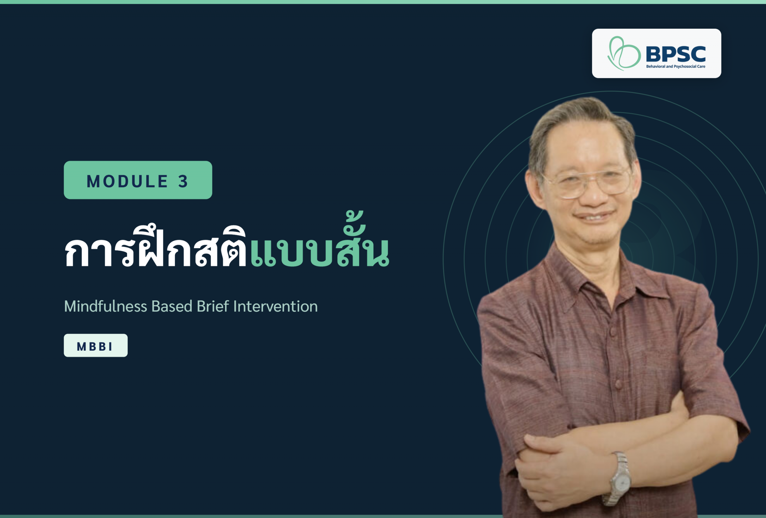 หลักสูตรการดูแลพฤติกรรมและจิตสังคมใน NCDs : Module 3 การฝึกสติแบบสั้น (Mindfulness Based Brief Intervention : MBBI)