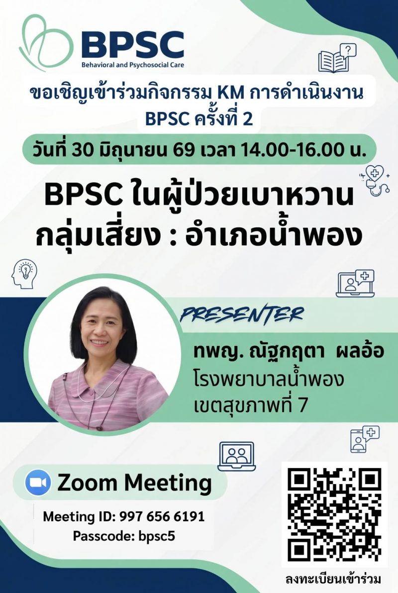 เรียนเชิญเข้าร่วมกิจกรรมแลกเปลี่ยนเรียนรู้ KM การดำเนินงาน BPSC ระยะที่ 5 ครั้งที่ 2