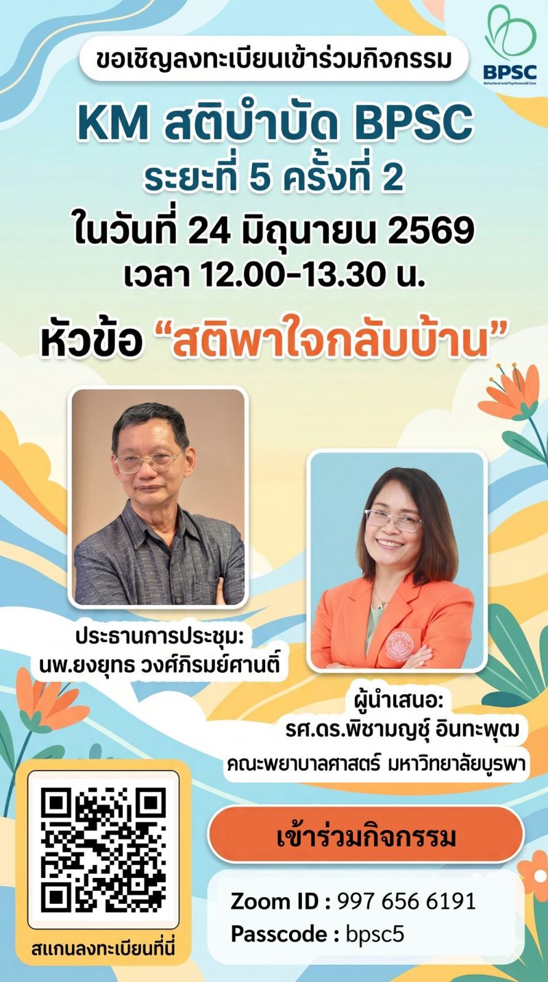 ขอเชิญลงทะเบียนเข้าร่วมกิจกรรม KM สติบำบัด BPSC ระยะที่ 5 ครั้งที่ 2