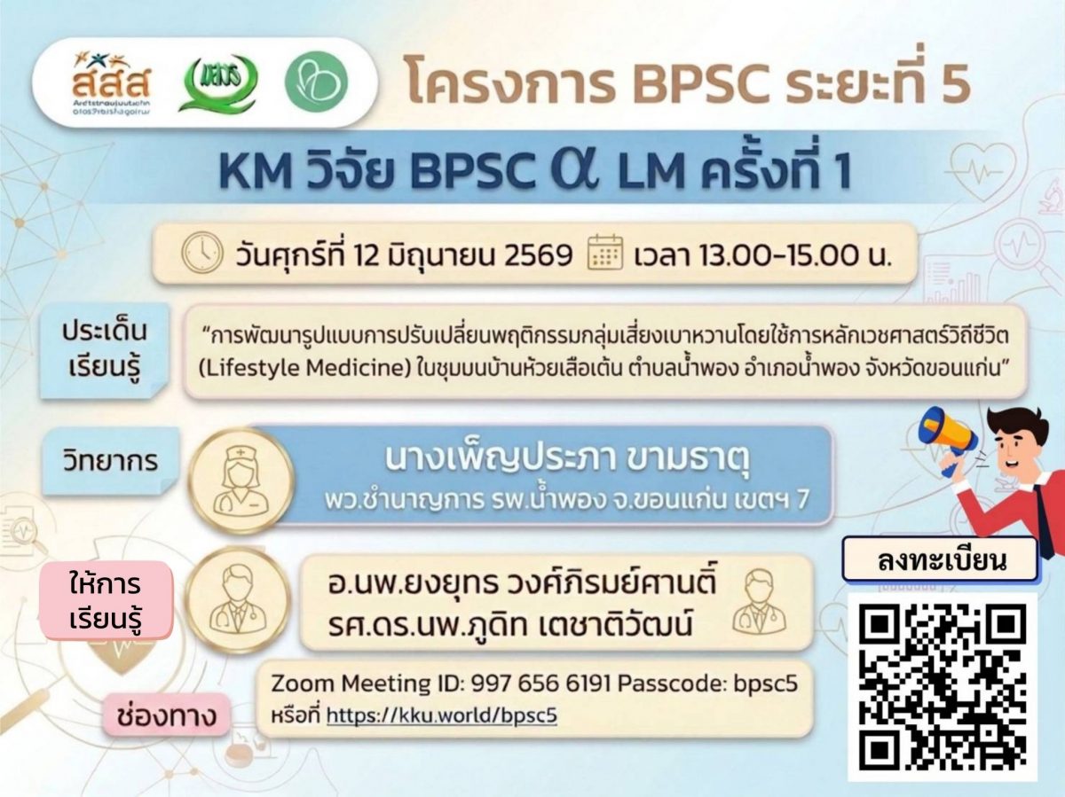 ขอเชิญลงทะเบียนเข้าร่วมกิจกรรม KM วิจัย BPSC ระยะที่ 5 ครั้งที่ 1