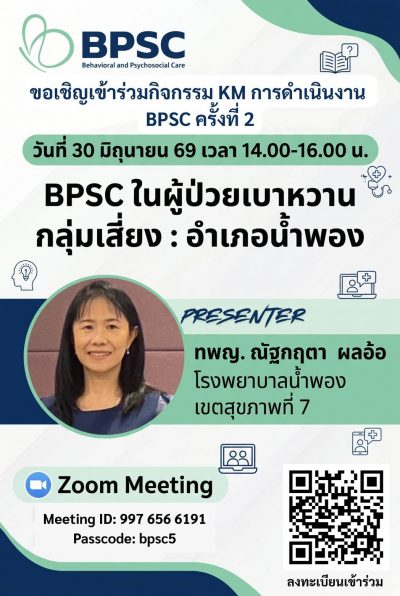เรียนเชิญเข้าร่วมกิจกรรมแลกเปลี่ยนเรียนรู้ KM การดำเนินงาน BPSC ระยะที่ 5 ครั้งที่ 2