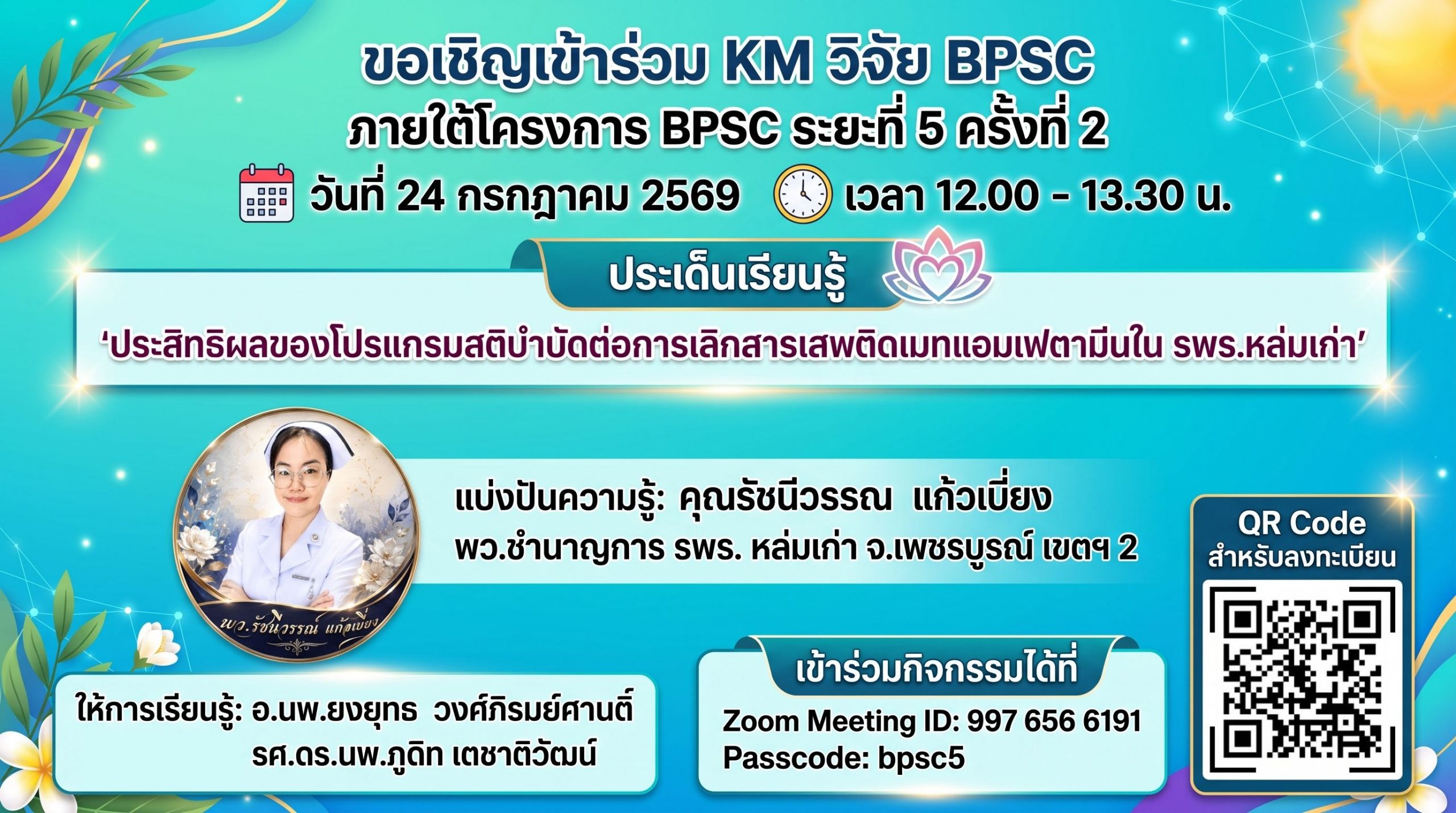 ขอเชิญลงทะเบียนเข้าร่วมกิจกรรม KM วิจัย BPSC ระยะที่ 5 ครั้งที่ 2