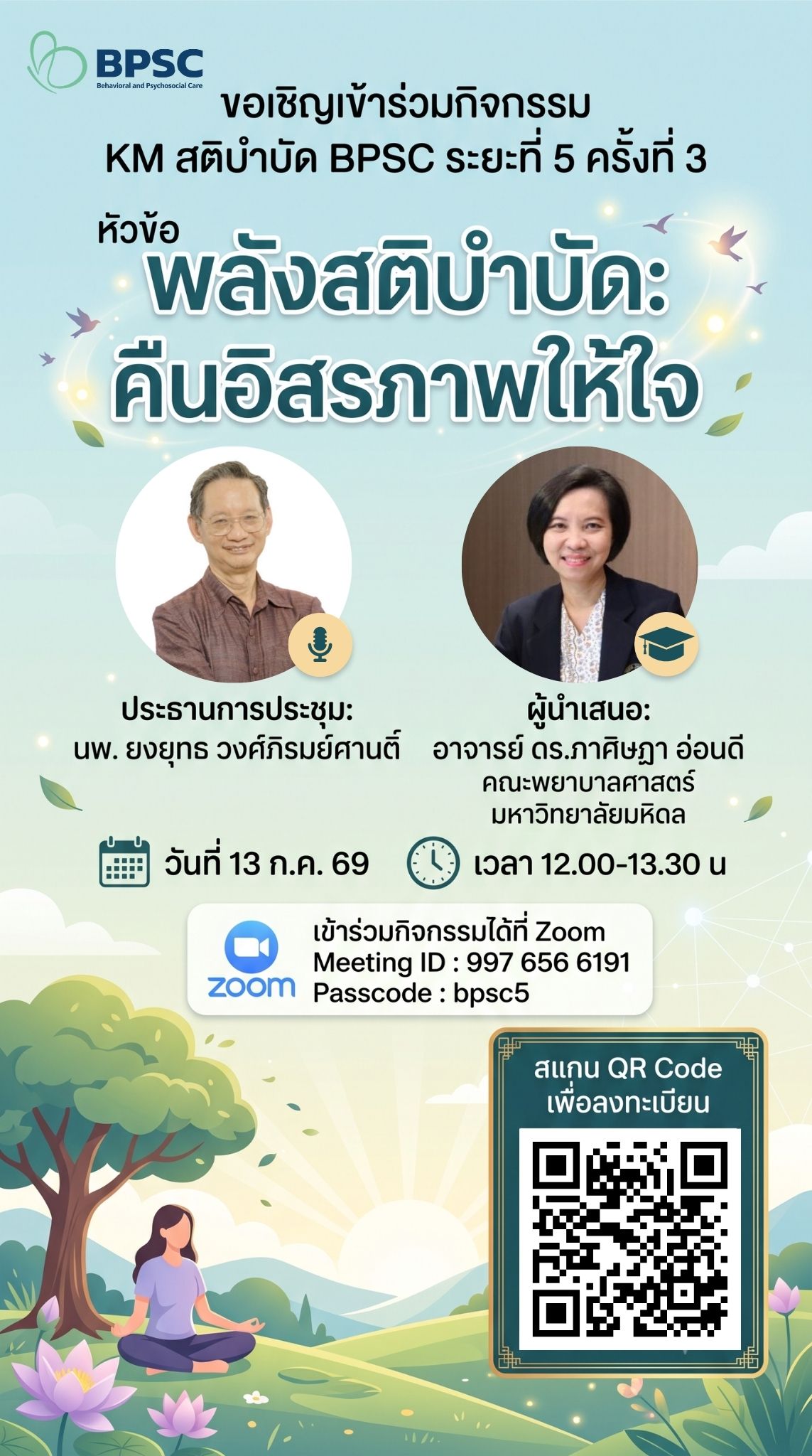 ขอเรียนเชิญลงทะเบียนกิจกรรมแลกเปลี่ยนเรียนรู้ KM สติบำบัด BPSC ระยะที่ 5 ครั้งที่ 3