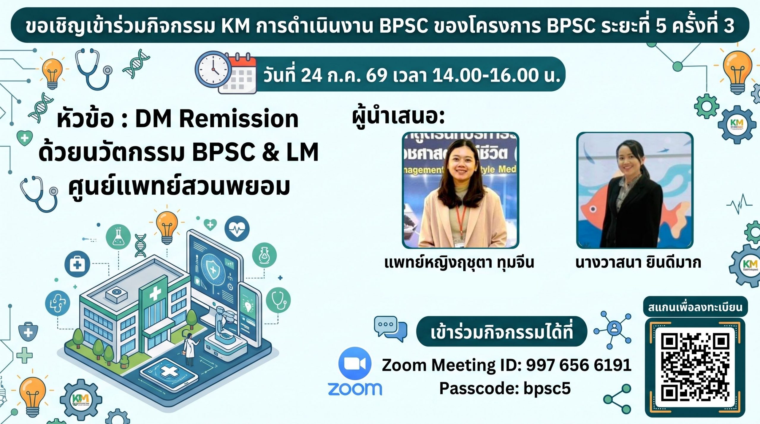 เรียนเชิญเข้าร่วมกิจกรรมแลกเปลี่ยนเรียนรู้ KM การดำเนินงาน BPSC ของโครงการ BPSC ระยะที่ 5 ครั้งที่ 3