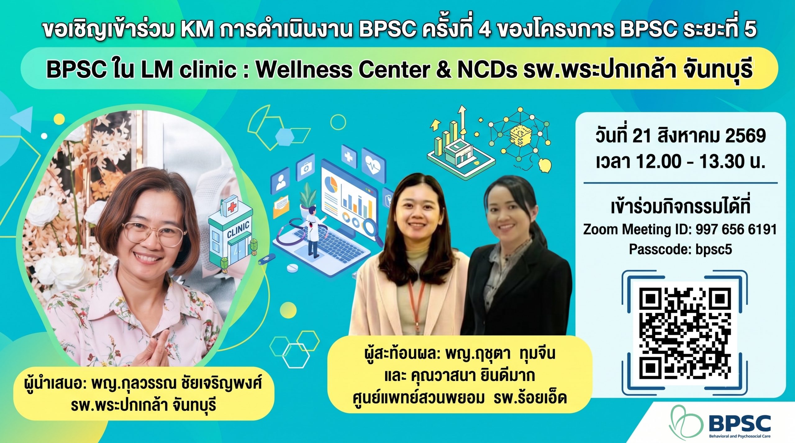 เรียนเชิญเข้าร่วมกิจกรรมแลกเปลี่ยนเรียนรู้ KM การดำเนินงาน BPSC ของโครงการ BPSC ระยะที่ 5 ครั้งที่ 4