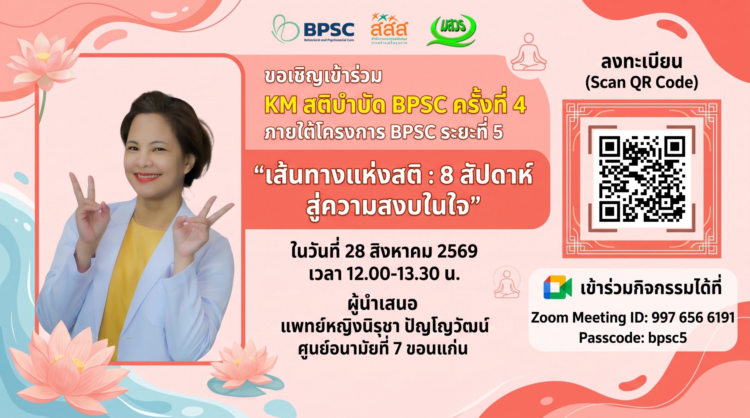 ขอเรียนเชิญลงทะเบียนกิจกรรมแลกเปลี่ยนเรียนรู้ KM สติบำบัด BPSC ระยะที่ 5 ครั้งที่ 4