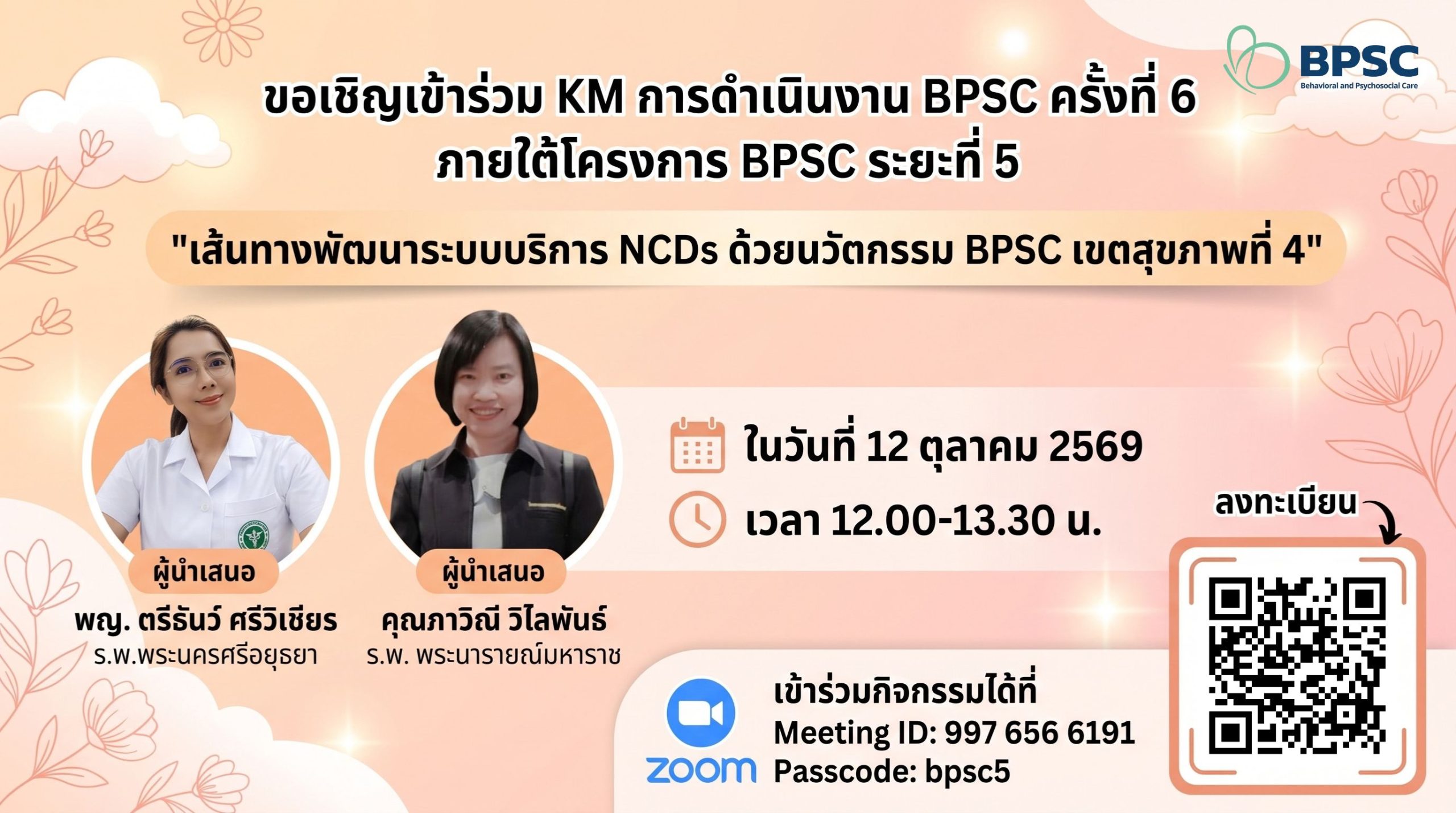 เรียนเชิญเข้าร่วมกิจกรรมแลกเปลี่ยนเรียนรู้ KM การดำเนินงาน BPSC ของโครงการ BPSC ระยะที่ 5 ครั้งที่ 6